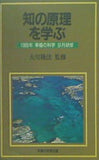 知の原理を学ぶ 大川隆法 1989年 幸福の科学 9月研修