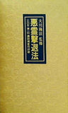 悪霊撃退法 大川隆法 1990年 幸福の科学 第1回講師補登用研修