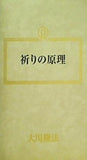 祈りの原理 大川隆法 幸福の科学 1988年　第5回講演会