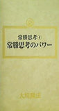 常勝思考 4 常勝思考のパワー 大川隆法 幸福の科学 1989年　ウィークデーセミナー