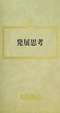発展思考 大川隆法 幸福の科学　1991年　第2回大講演会