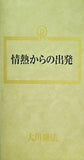 情熱からの出発 大川隆法 幸福の科学 1990年 第1回特別講演会