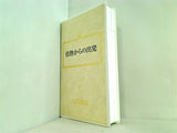 情熱からの出発 大川隆法 幸福の科学 1990年 第1回特別講演会