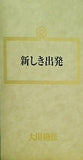 新しき出発 大川隆法 幸福の科学 1996年 特別御法話