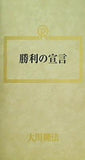 勝利の宣言 大川隆法 幸福の科学 1990年 第7回大講演会