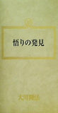 悟りの発見 大川隆法 幸福の科学 1989年 第2回講演会
