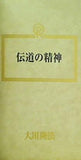 伝道の精神 大川隆法 幸福の科学 1990年 第2回特別講演会