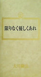 限りなく優しくあれ 大川隆法 幸福の科学 1990年 第3回大講演会