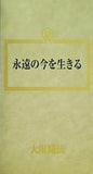 永遠の今を生きる 大川隆法 幸福の科学 1990年 第8回大講演会