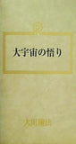 大宇宙の悟り 大川隆法 幸福の科学 1990年 第9回大講演会