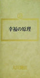 幸福の原理 大川隆法 幸福の科学 1987年 第1回講演会