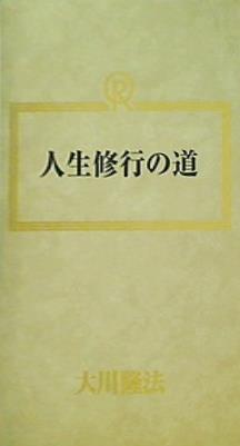 人生修業の道 大川隆法 幸福の科学 1990年 第10回大講演会