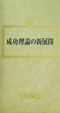 成功理論の新展開 大川隆法 幸福の科学 1989年 第5回講演会