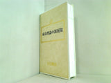 成功理論の新展開 大川隆法 幸福の科学 1989年 第5回講演会