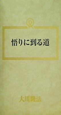 悟りに到る道 大川隆法 幸福の科学 1990年 第11回大講演会