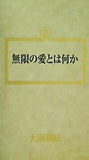 無限の愛とは何か 大川隆法 幸福の科学 1989年 第8回講演会