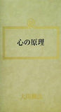 心の原理 大川隆法 幸福の科学 1987年 第3回講演会