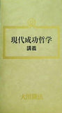 現代成功哲学 講義 大川隆法 幸福の科学 1989年 ビジネスマンセミナー