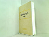 現代成功哲学 講義 大川隆法 幸福の科学 1989年 ビジネスマンセミナー