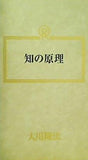 知の原理 大川隆法 幸福の科学 1988年 第1回講演会