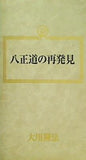 八正道の再発見 大川隆法 幸福の科学 1989年 第7回講演会