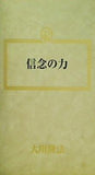 信念の力 大川隆法 幸福の科学 1990年 第6回大講演会