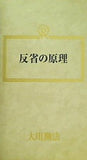 反省の原理 大川隆法 幸福の科学 1988年 第4回講演会