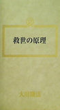 救世の原理 大川隆法 幸福の科学 1988年 第3回講演会