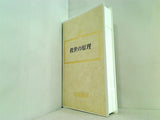 救世の原理 大川隆法 幸福の科学 1988年 第3回講演会