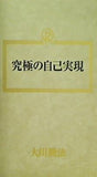 究極の自己実現 大川隆法 幸福の科学 1989年 第4回講演会