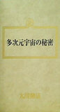 多次元宇宙の秘密 大川隆法 幸福の科学 1989年 第3回講演会