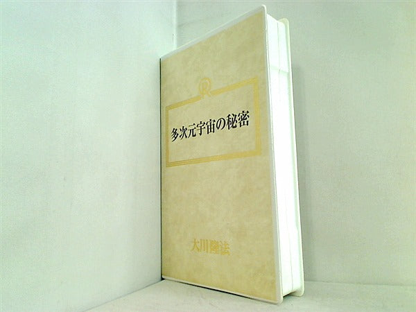 ビデオテープ 多次元宇宙の秘密 大川隆法 幸福の科学 1989年 第3回講演会 – AOBADO オンラインストア