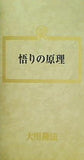 悟りの原理 大川隆法 幸福の科学 1987年 第4回講演会