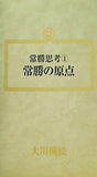 常勝思考 1 常勝の原点 大川隆法 幸福の科学 1989年 ウィークデーセミナー