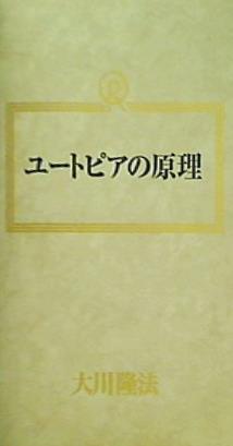 ユートピアの原理 大川隆法 幸福の科学 1988年 第2回講演会