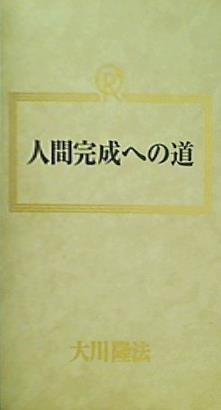人間完成への道 大川隆法 幸福の科学 1989年 第6回講演会