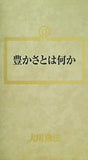豊かさとは何か 大川隆法 幸福の科学 1991年 第4回大講演会