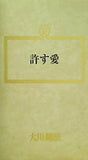 許す愛 大川隆法 幸福の科学 1991年 第3回大講演会
