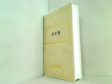 許す愛 大川隆法 幸福の科学 1991年 第3回大講演会