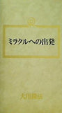 ミラクルへの出発 大川隆法 幸福の科学 1991年 第1回大講演会