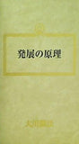 発展の原理 大川隆法 幸福の科学 1987年 第5回講演会