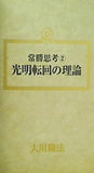 常勝思考 2 光明転回の理論 大川隆法 幸福の科学 1989年 ウィークデーセミナー