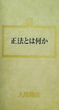 正法とは何か 大川隆法 幸福の科学 1991年 第1回特別講演会