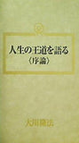 人生の王道を語る 序論 大川隆法 幸福の科学 1990年 第5回大講演会 第1部