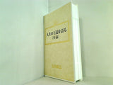 人生の王道を語る 序論 大川隆法 幸福の科学 1990年 第5回大講演会 第1部
