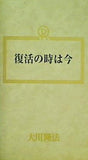 復活の時は今 大川隆法 幸福の科学 1990年 第14回大講演会