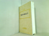 復活の時は今 大川隆法 幸福の科学 1990年 第14回大講演会
