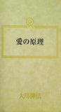 愛の原理 大川隆法 幸福の科学 1987年 第2回講演会