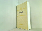 愛の原理 大川隆法 幸福の科学 1987年 第2回講演会