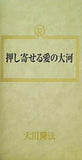 押し寄せる愛の大河 大川隆法 幸福の科学 1990年 第3回特別講演会